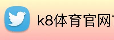 k8体育官网首页 Logo